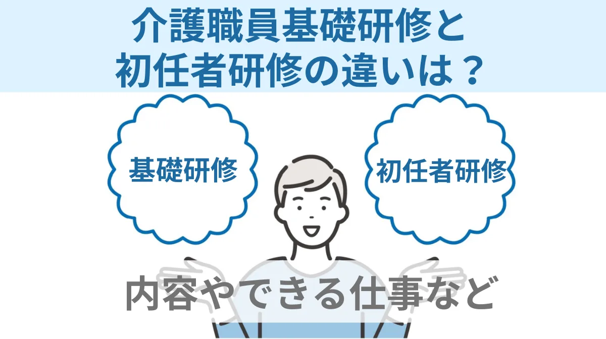 介護職員基礎研修と初任者研修の違いは？内容やできる仕事などの画像