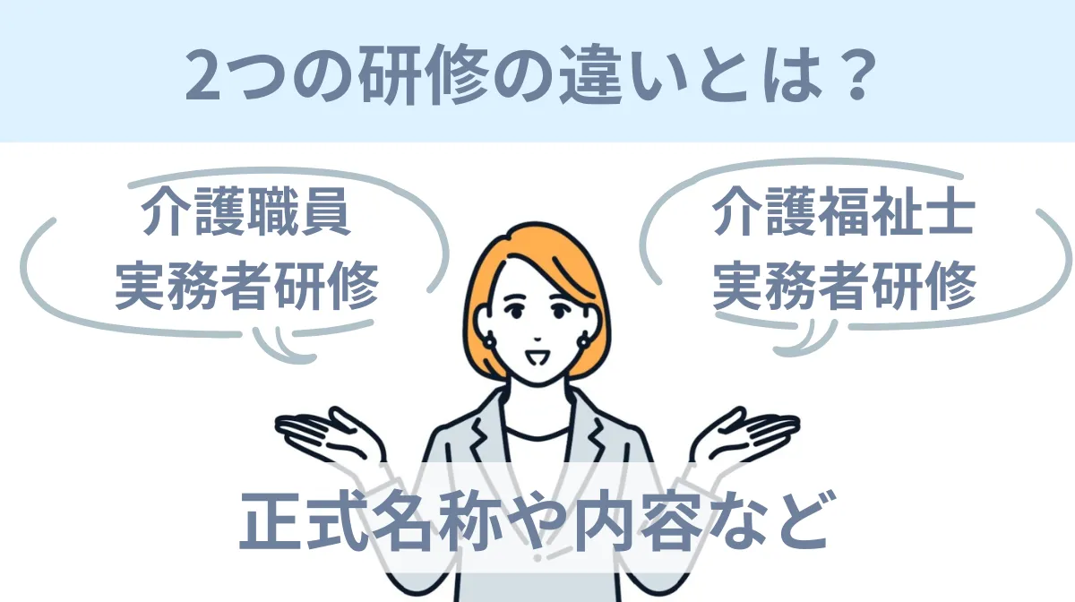 介護職員実務者研修と介護福祉士実務者研修の違い｜正式名称や内容などの画像
