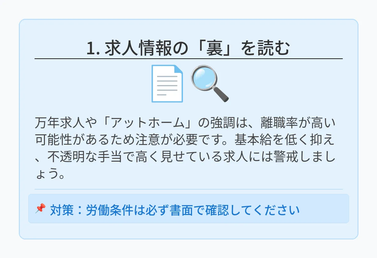 求人情報から読み取るリスク