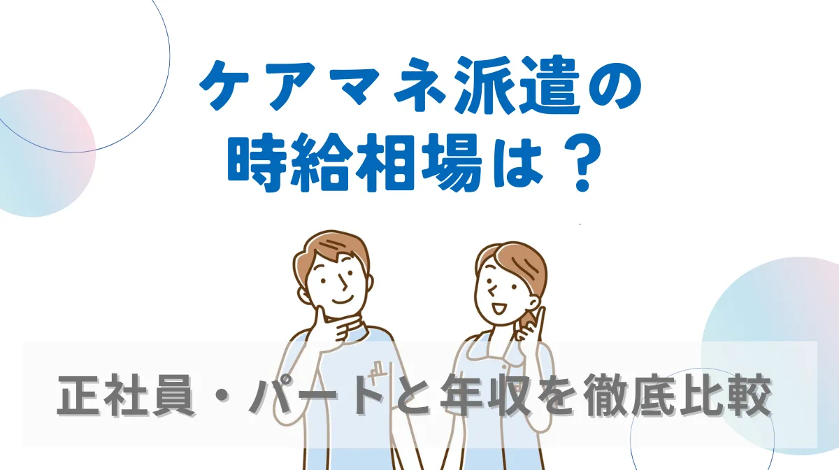 ケアマネ派遣の時給相場は？正社員・パートと年収を徹底比較の画像
