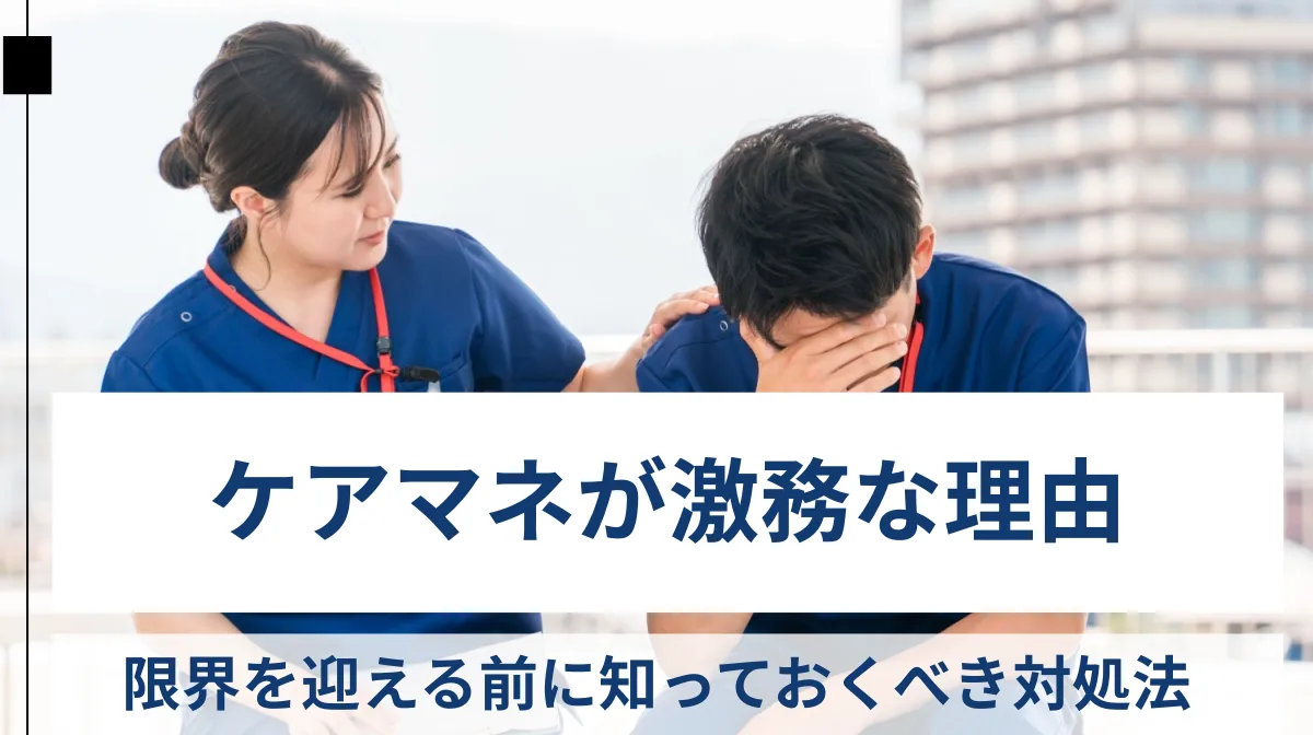 ケアマネが激務な理由｜限界を迎える前に知っておくべき対処法の画像