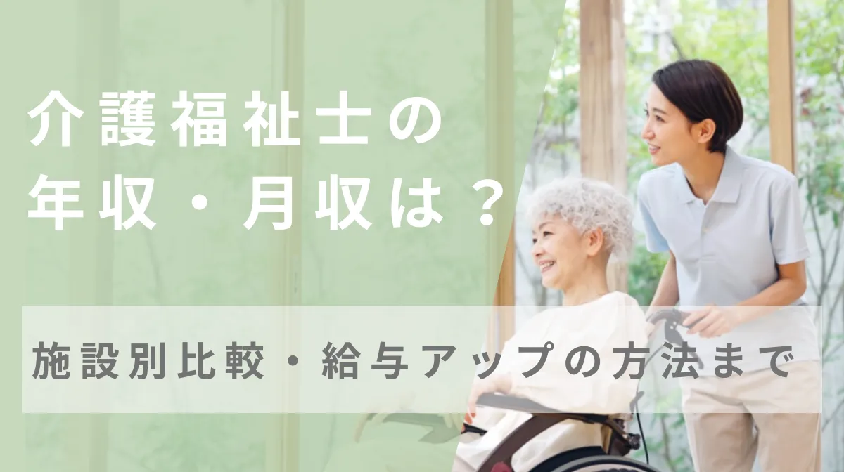 介護福祉士の年収・月収は？｜施設別比較・給与アップの方法までの画像