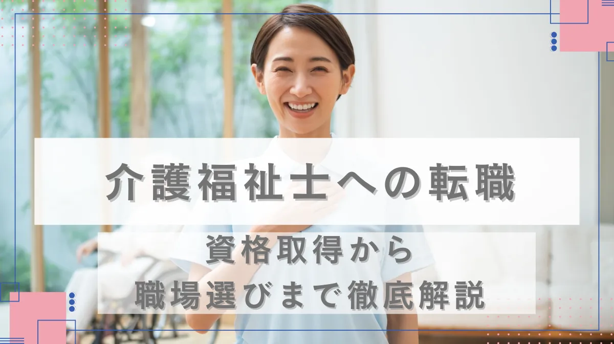 介護福祉士への転職｜資格取得から職場選びまで徹底解説の画像
