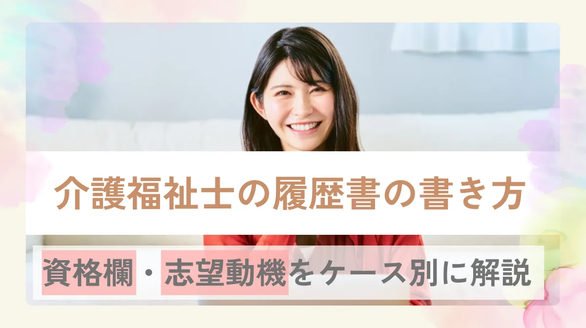介護福祉士の履歴書の書き方｜資格欄・志望動機をケース別に解説の画像