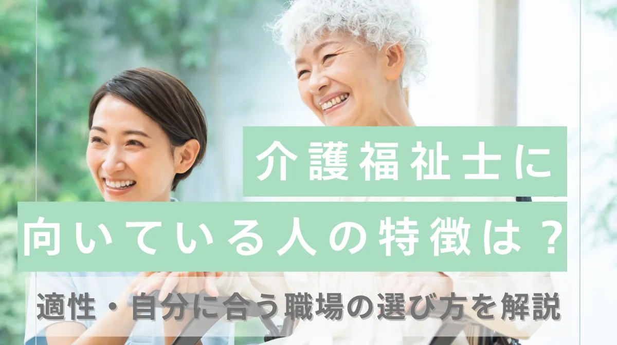 介護福祉士に向いている人の特徴は？｜適性・自分に合う職場の選び方を解説の画像