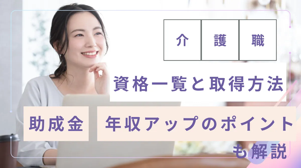 介護職の資格一覧と取得方法｜助成金・年収アップのポイントも解説の画像