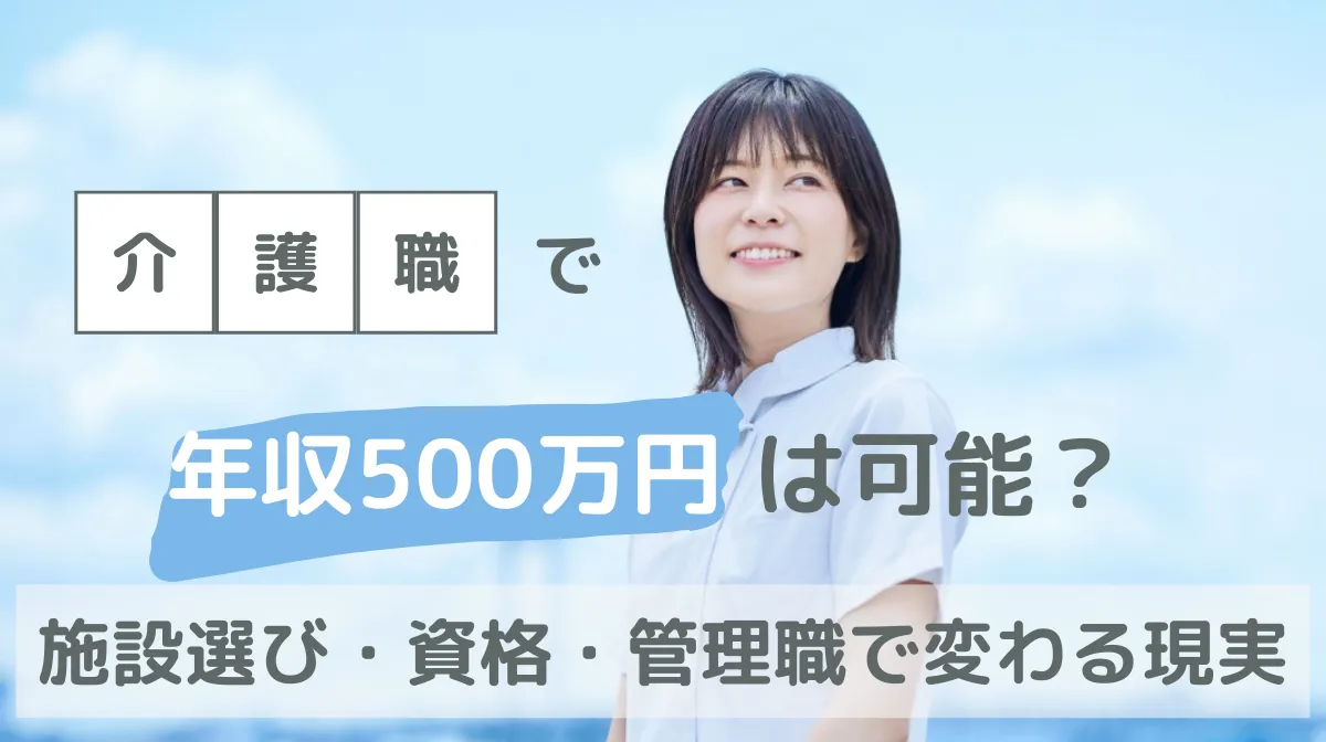 介護職で年収500万円は可能？施設選び・資格・管理職で変わる現実の画像