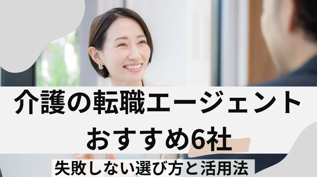 介護の転職エージェントおすすめ6社｜失敗しない選び方と活用法の画像