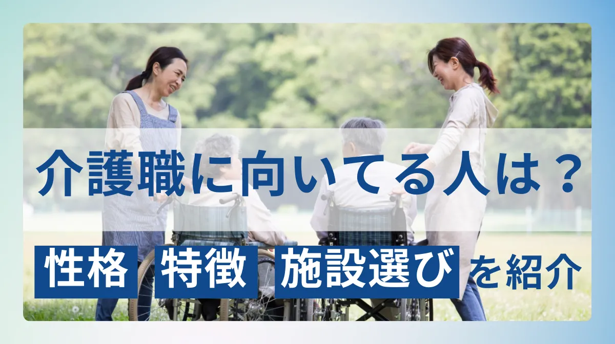 介護職に向いてる人は？性格・特徴から施設選びまでご紹介の画像