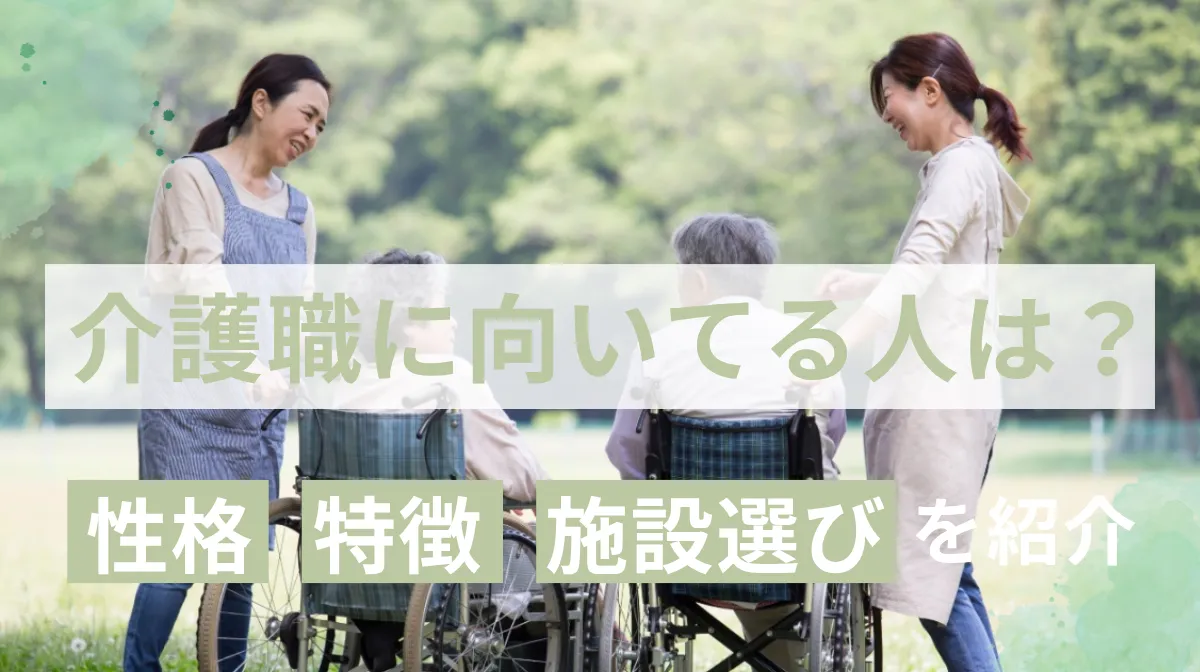 介護職に向いてる人は？性格・特徴から施設選びまでご紹介の画像