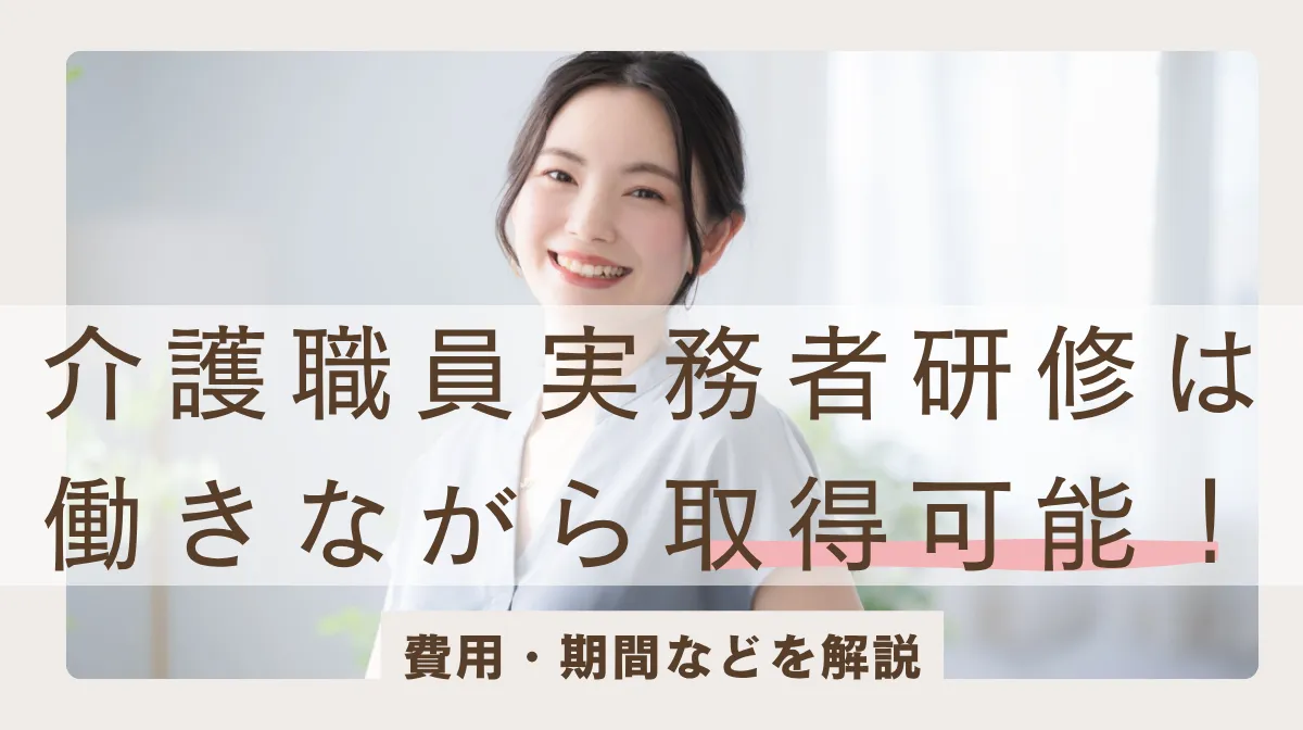 介護職員実務者研修は働きながら取得可能！費用・期間などを解説の画像