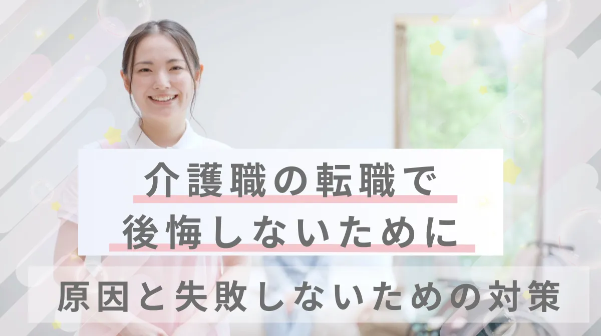 介護職の転職で後悔しないために｜原因と失敗しないための対策の画像