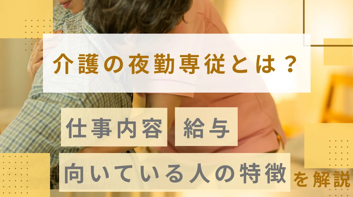 介護の夜勤専従とは？仕事内容・給与・向いている人の特徴を解説の画像