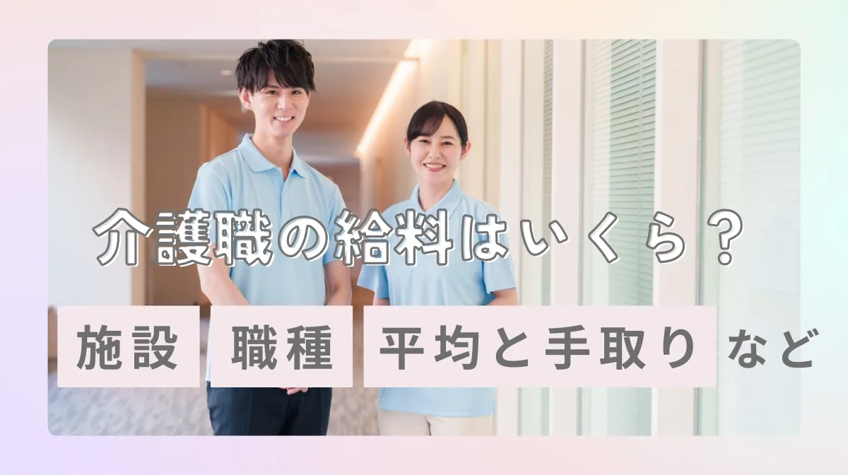 介護職の給料はいくら？｜職種・施設・資格別の平均と手取りなどの画像