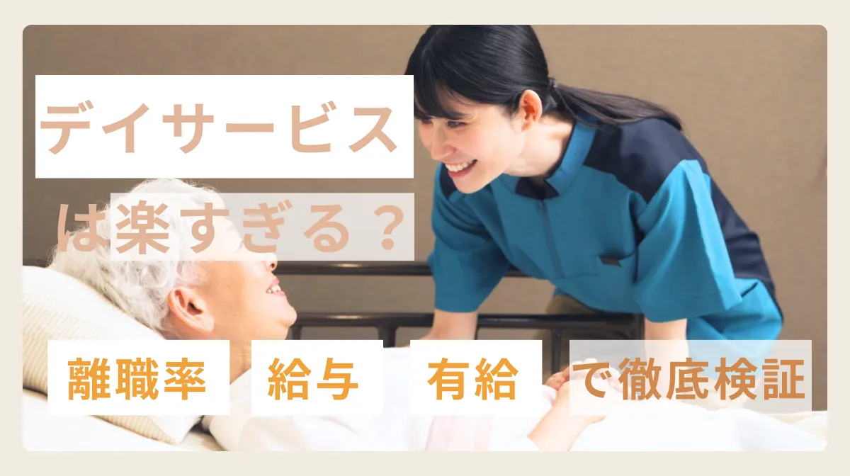 デイサービスは楽すぎる？離職率・給与・有給のデータで徹底検証の画像