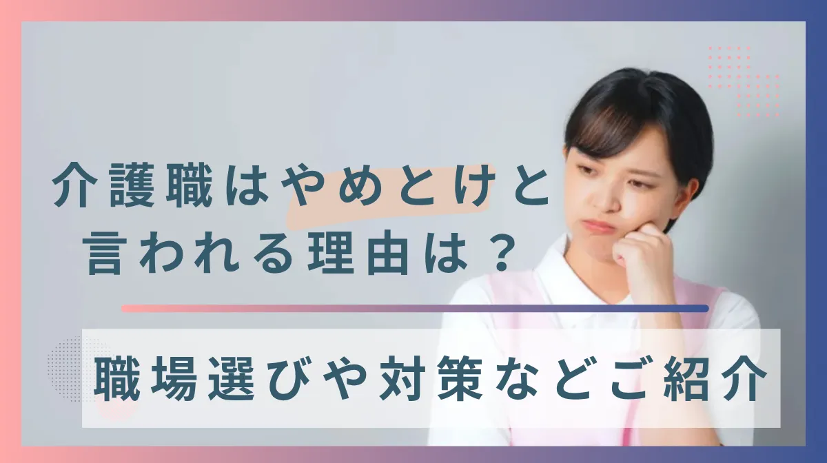 介護職はやめとけと言われる理由は？職場選びや対策などご紹介の画像