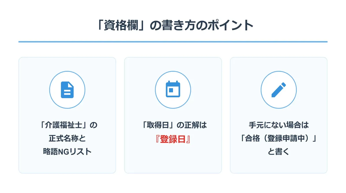 介護福祉士の履歴書で重要な「資格欄」の書き方