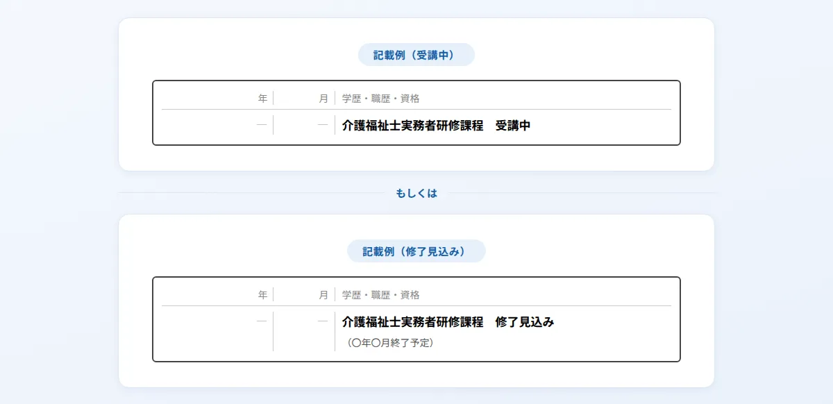 受講中・研修修了前の書き方は?