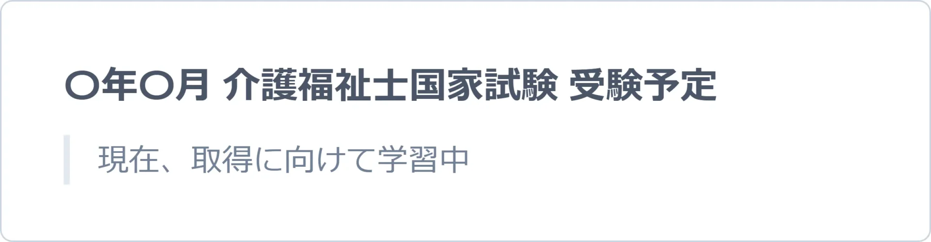 資格を勉強中の場合