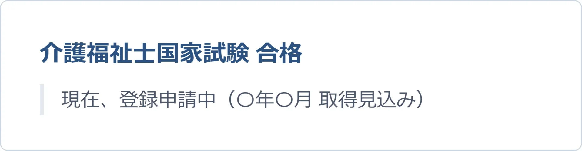 手元に登録証がない場合の「合格(登録申請中)」の場合