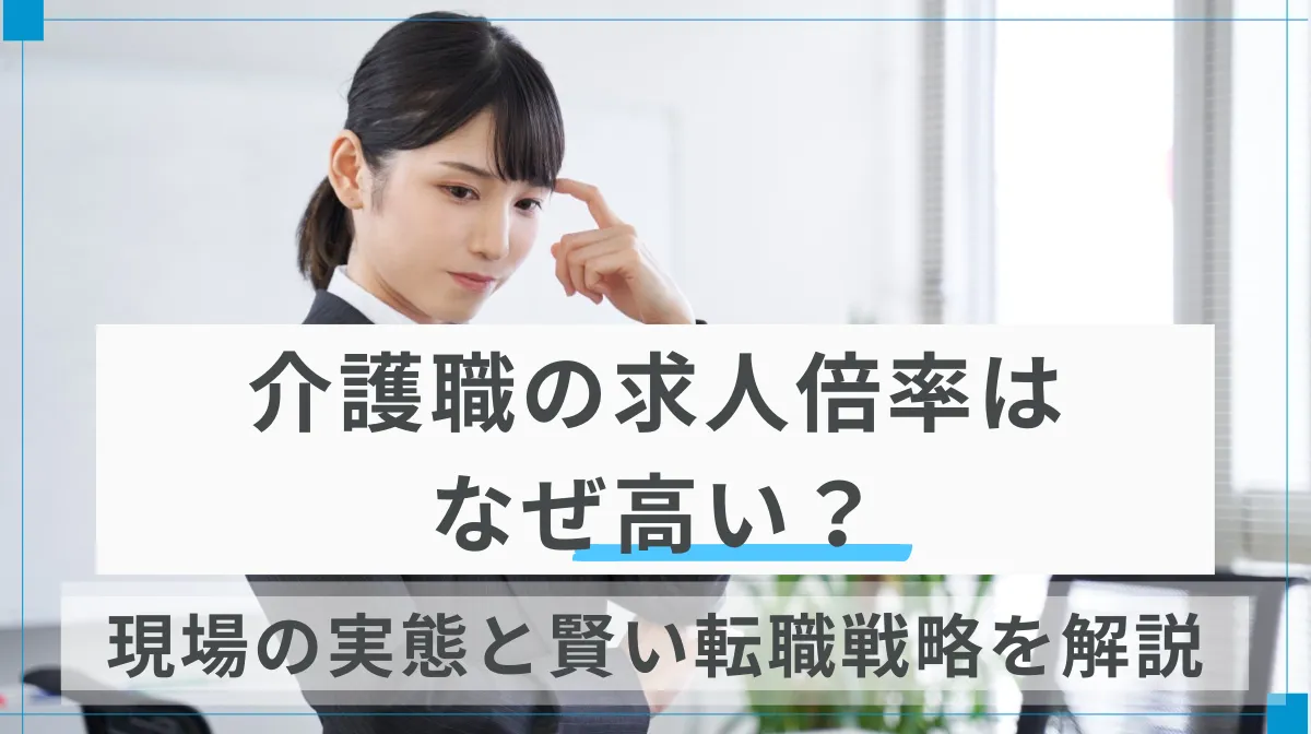 介護職の求人倍率はなぜ高い？現場の実態と賢い転職戦略を解説の画像