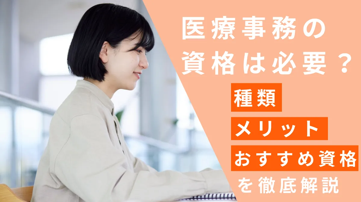 医療事務の資格は必要？種類・メリット・おすすめ資格を徹底解説の画像