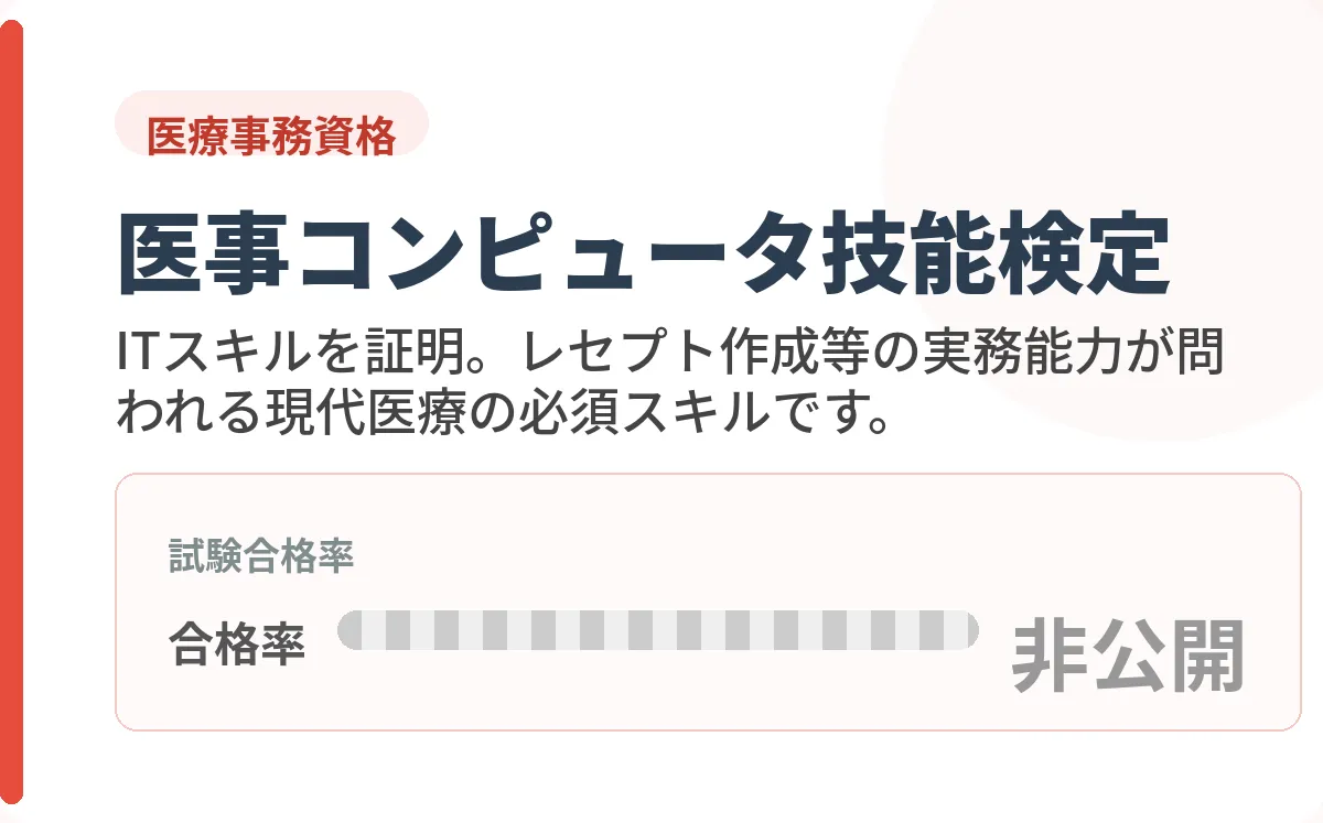 医事コンピュータ技能検定試験