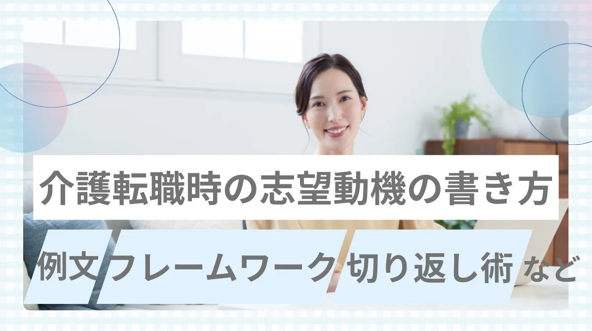 介護転職時の志望動機の書き方｜例文・フレームワーク・切り返し術などの画像