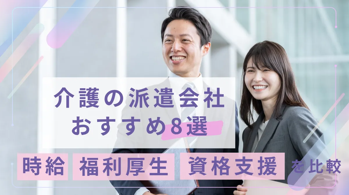 介護の派遣会社おすすめ8選｜時給・福利厚生・資格支援を比較