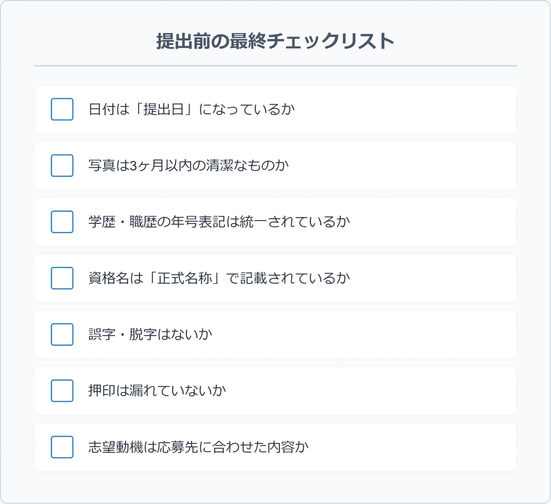 履歴書の最終チェックリスト
