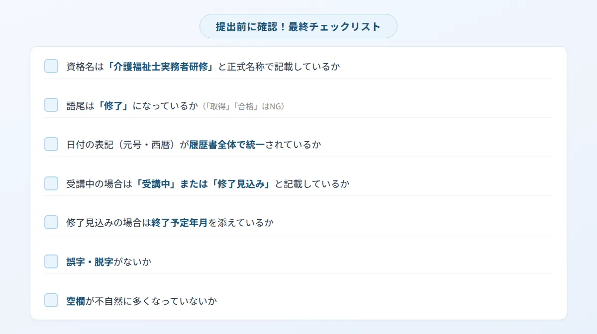 履歴書の最終チェックリスト
