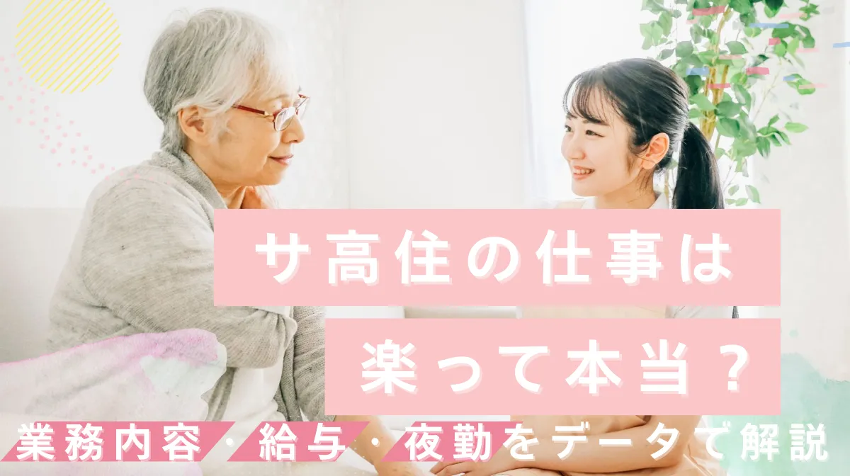 サ高住の仕事は楽って本当？業務内容・給与・夜勤をデータで解説の画像