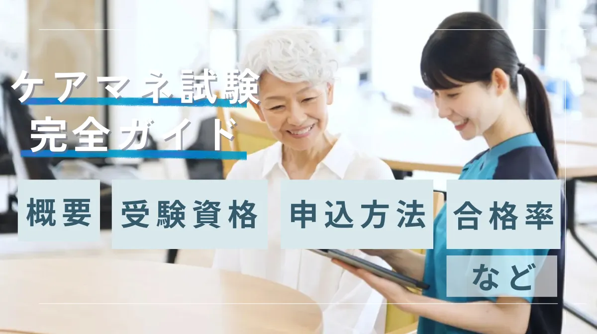 ケアマネ試験の完全ガイド｜概要・受験資格・申込方法・合格率などの画像