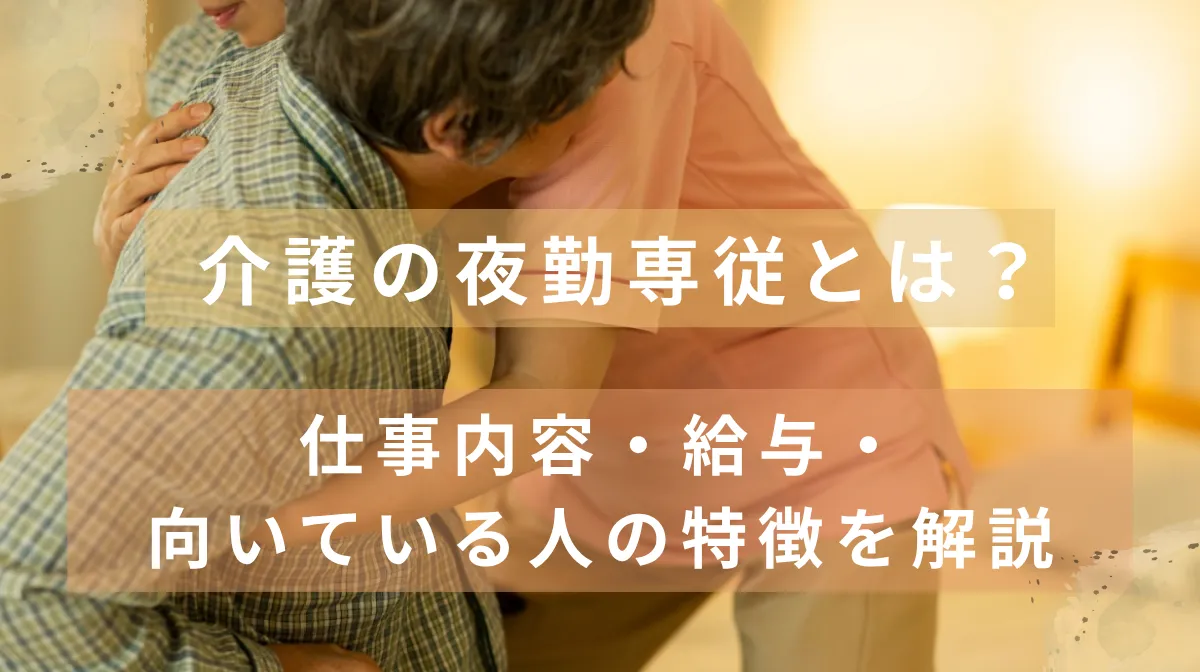 介護の夜勤専従とは？仕事内容・給与・向いている人の特徴を解説の画像