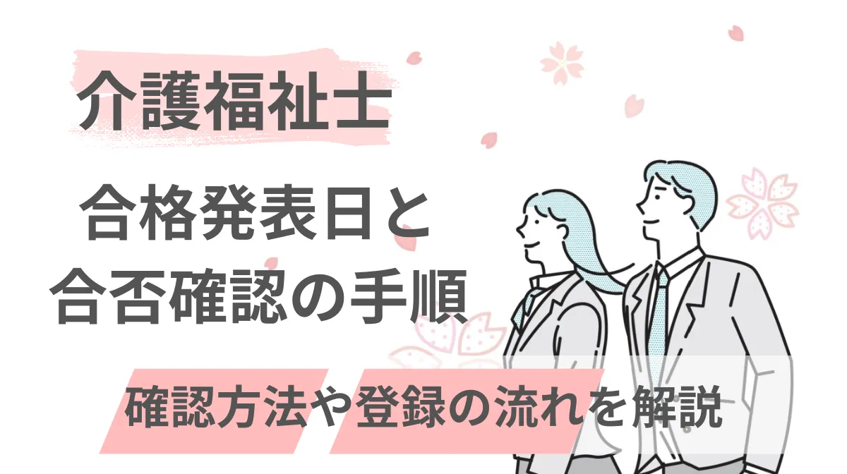 介護福祉士の合格発表日と合否確認の手順｜確認方法や登録の流れを解説の画像