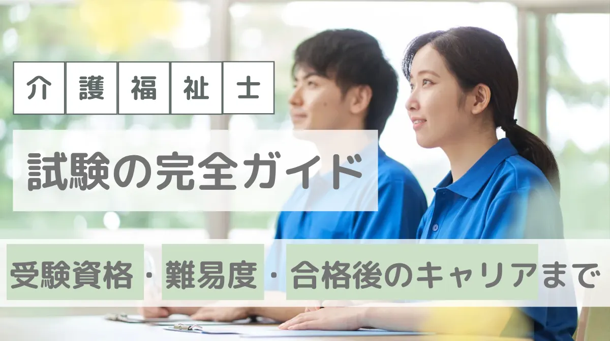 介護福祉士試験の完全ガイド｜受験資格・難易度・合格後のキャリアまでの画像