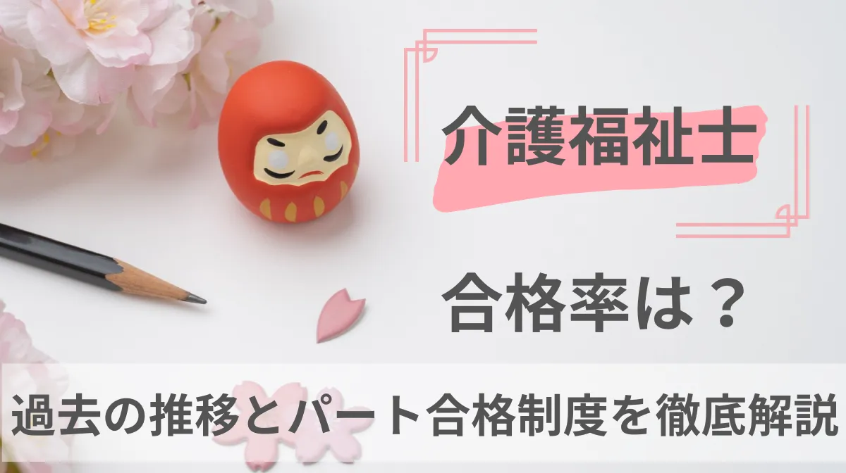 介護福祉士の合格率は？過去の推移とパート合格制度を徹底解説の画像
