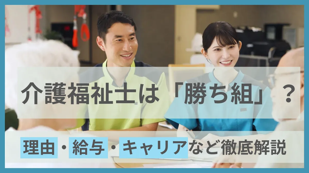 介護福祉士は「勝ち組」？理由・給与・キャリアなど徹底解説の画像