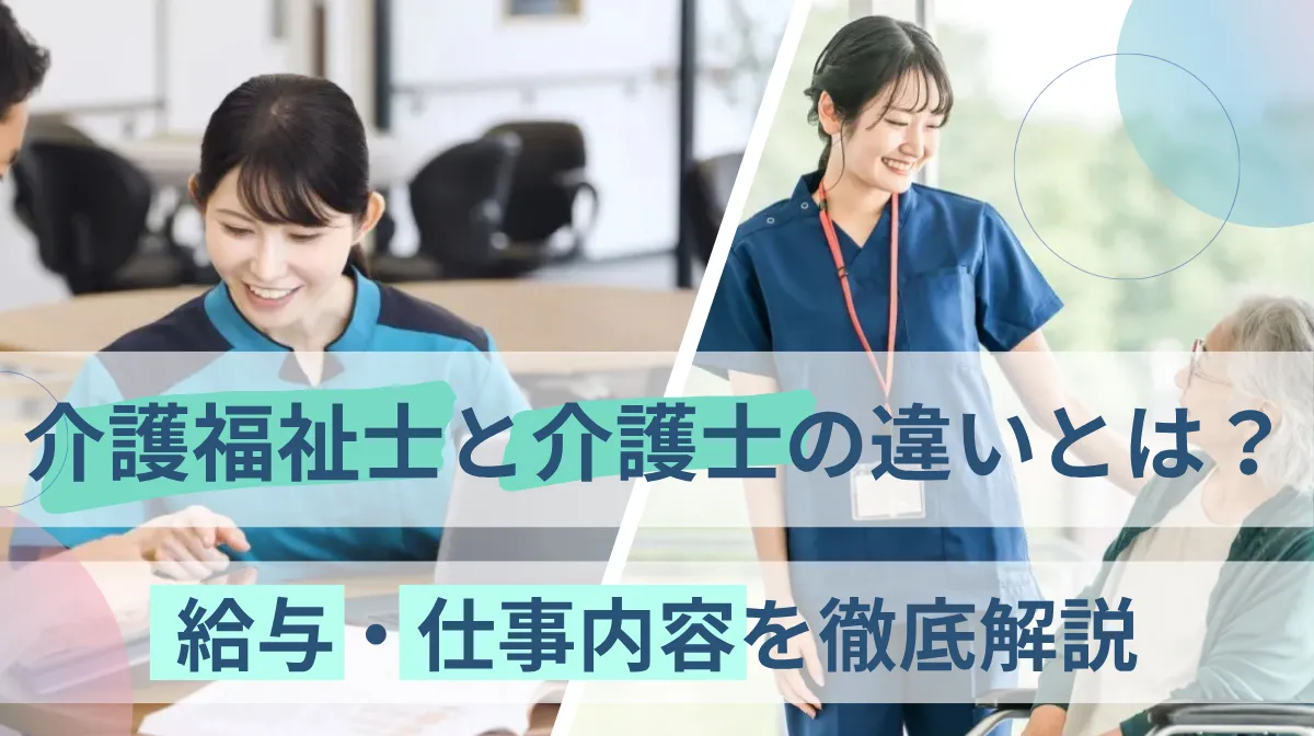 介護福祉士と介護士の違いとは？給与・仕事内容を徹底解説の画像
