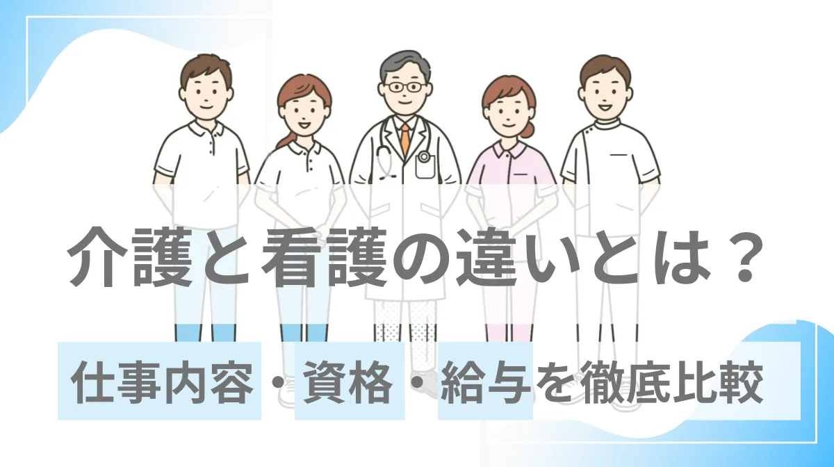 介護と看護の違いとは？仕事内容・資格・給与を徹底比較の画像