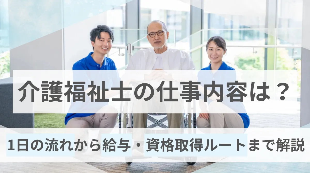 介護福祉士の仕事内容は？1日の流れから給与・資格取得ルートまで解説の画像