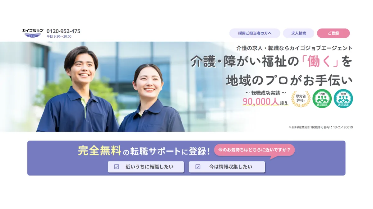 カイゴジョブエージェント