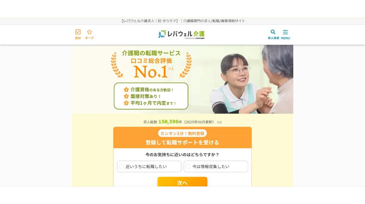 レバウェル介護