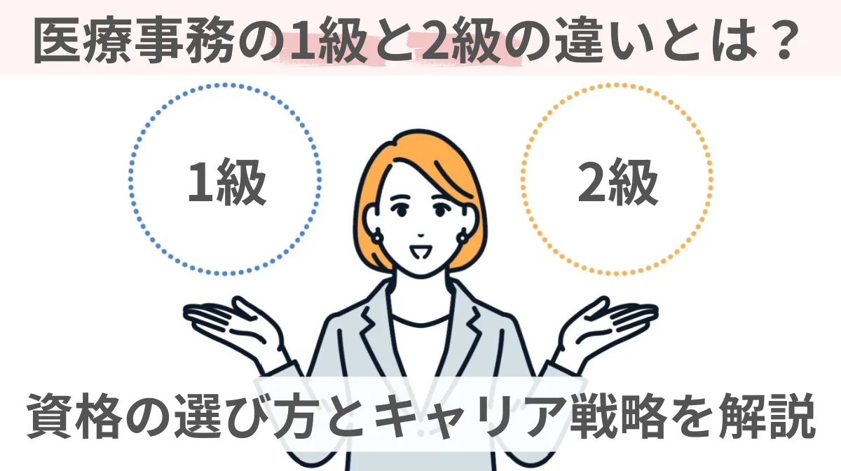 医療事務の1級と2級の違いとは？資格の選び方とキャリア戦略を解説の画像