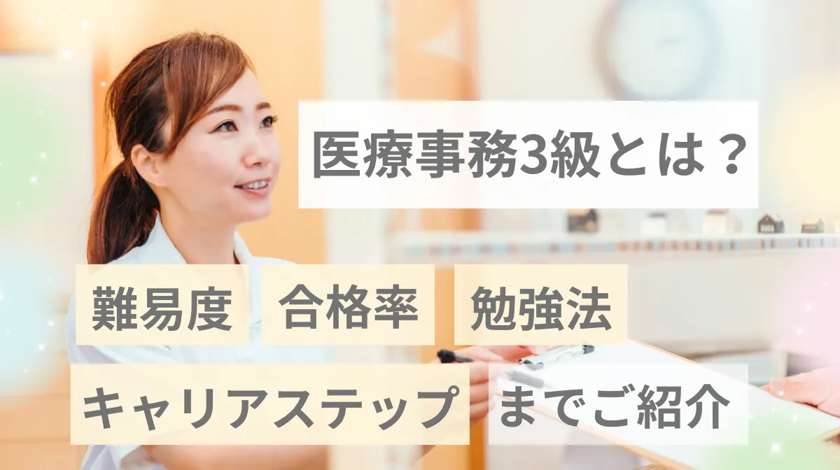 医療事務3級とは？難易度・合格率・勉強法からキャリアステップまでの画像