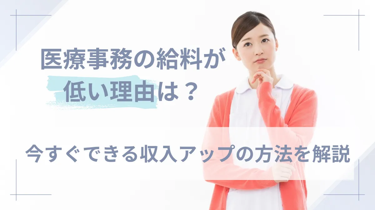 医療事務の給料が低い理由は？今すぐできる収入アップの方法を解説の画像