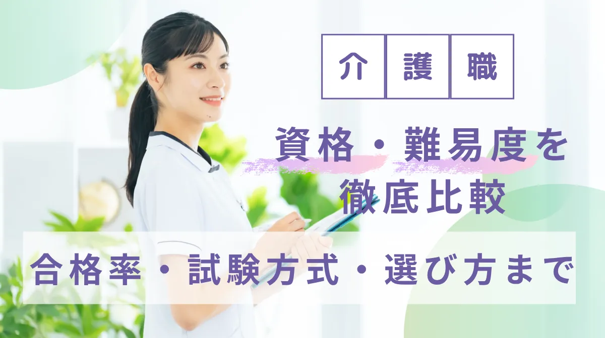 医療事務の資格・難易度を徹底比較｜合格率・試験方式・選び方までの画像
