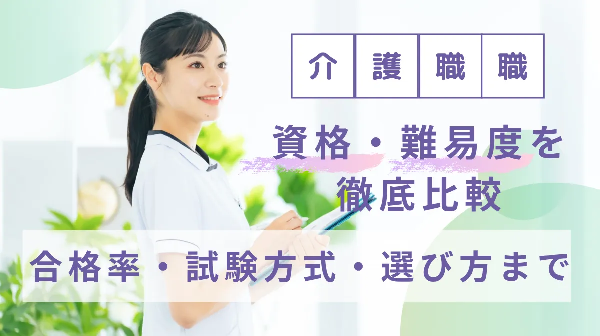 医療事務の資格・難易度を徹底比較｜合格率・試験方式・選び方までの画像