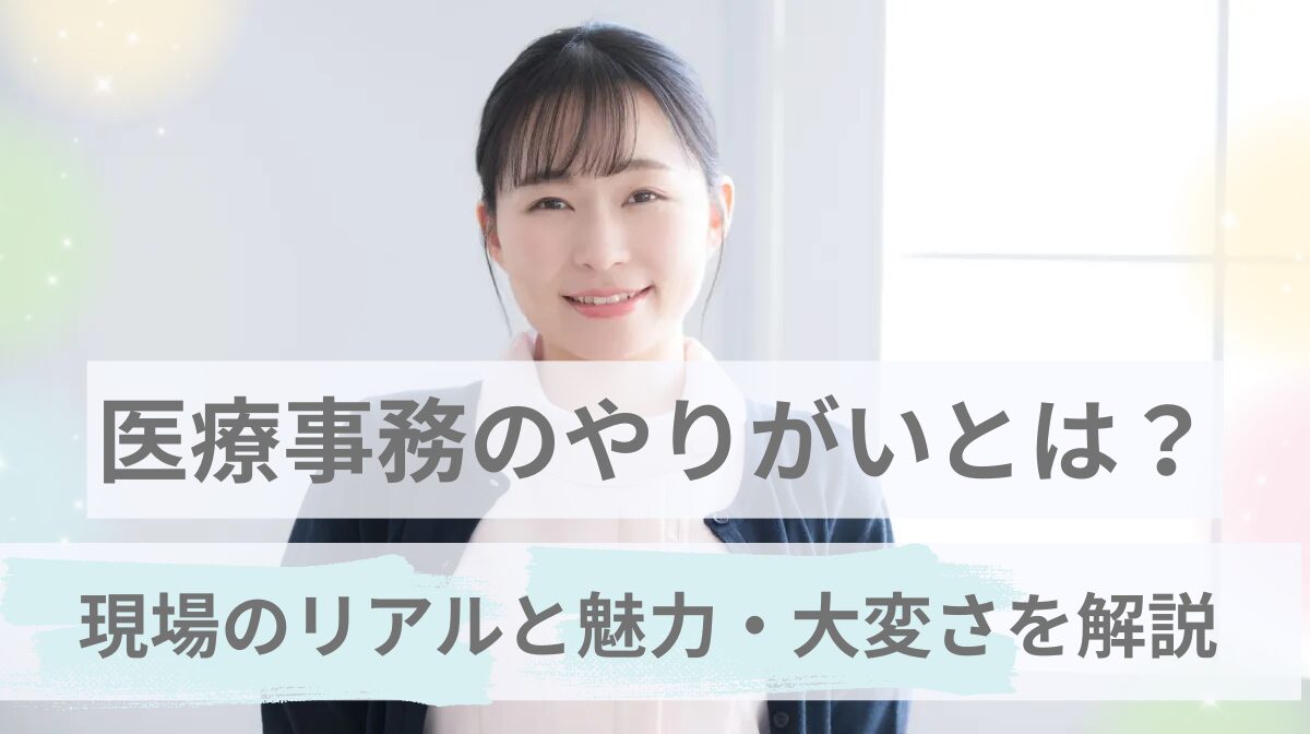 医療事務のやりがいとは？現場のリアルと魅力・大変さを徹底解説の画像