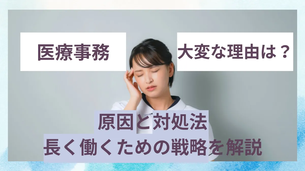 医療事務が大変な理由とは？原因と対処法長く働くための戦略を解説の画像